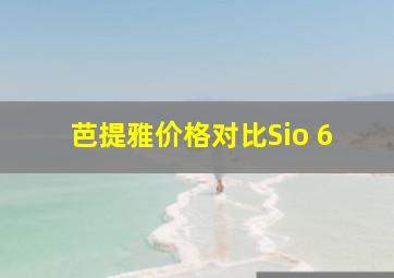 芭提雅价格对比Sio 6